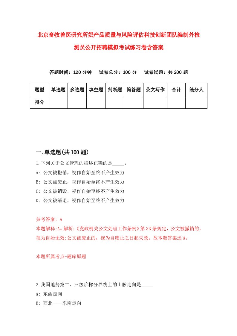 北京畜牧兽医研究所奶产品质量与风险评估科技创新团队编制外检测员公开招聘模拟考试练习卷含答案第5次