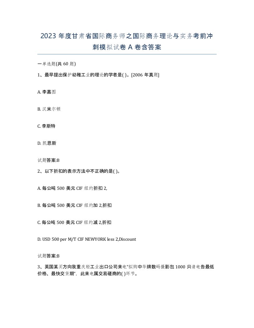 2023年度甘肃省国际商务师之国际商务理论与实务考前冲刺模拟试卷A卷含答案