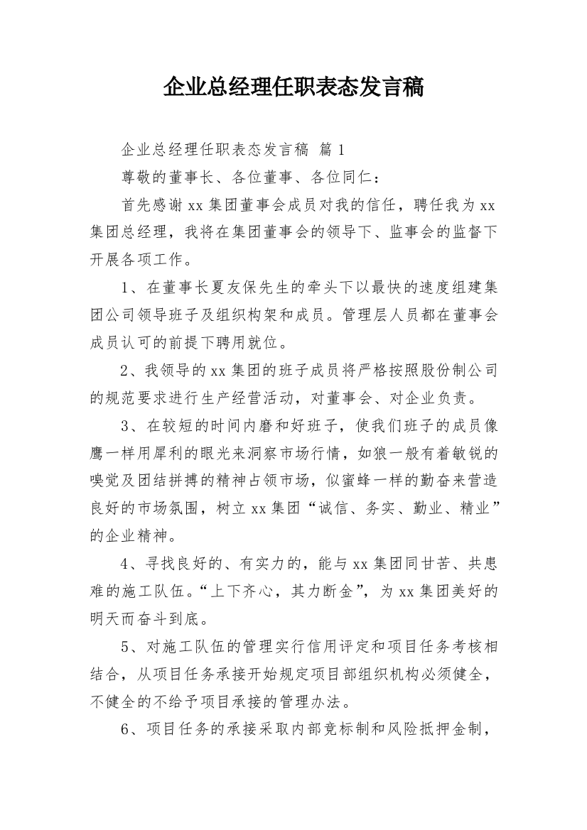 企业总经理任职表态发言稿