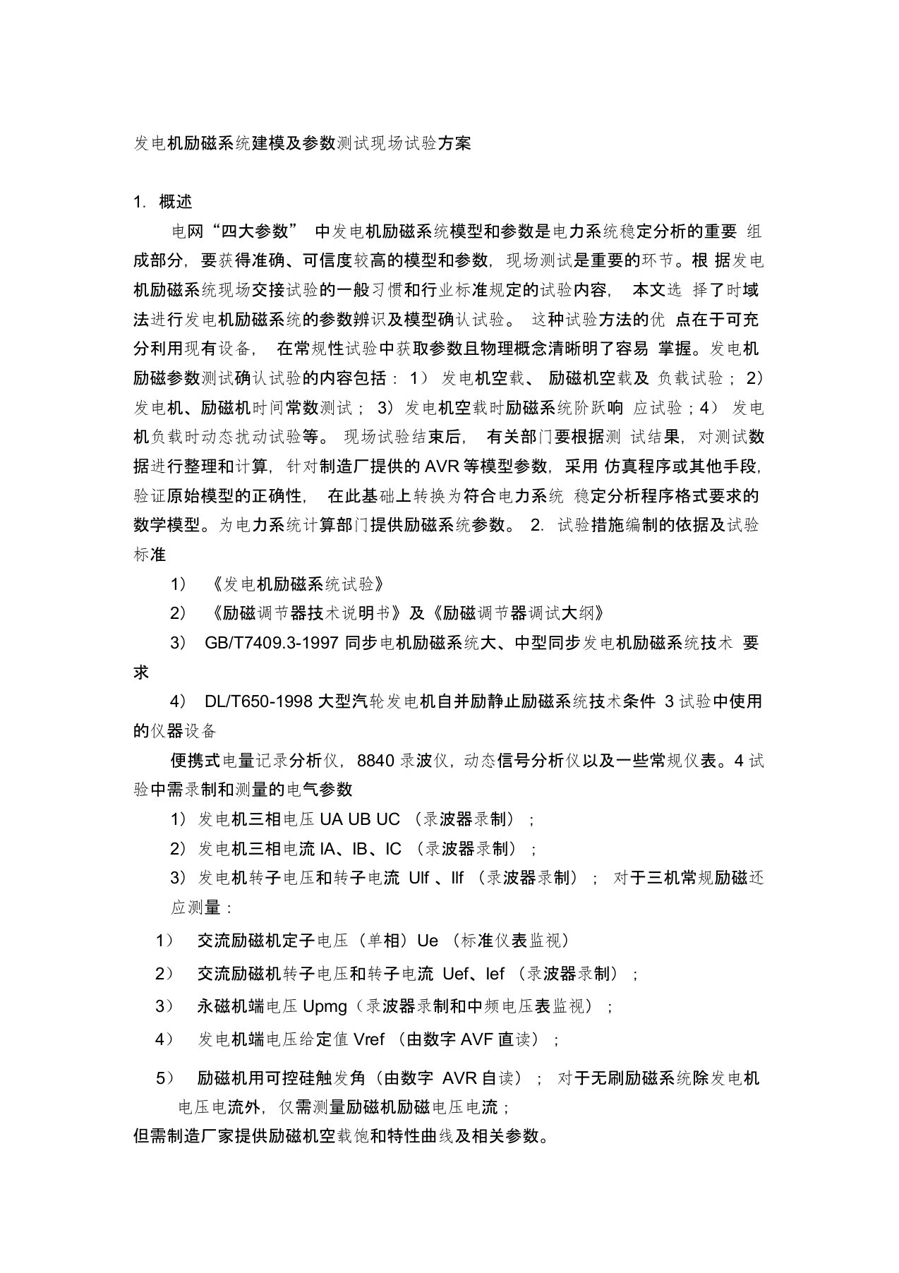 发电机励磁系统建模及参数测试现场试验方案