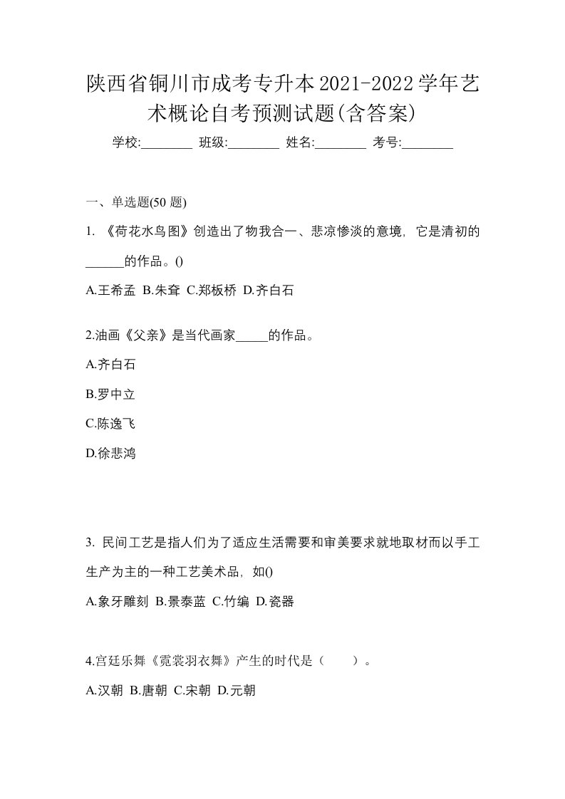 陕西省铜川市成考专升本2021-2022学年艺术概论自考预测试题含答案