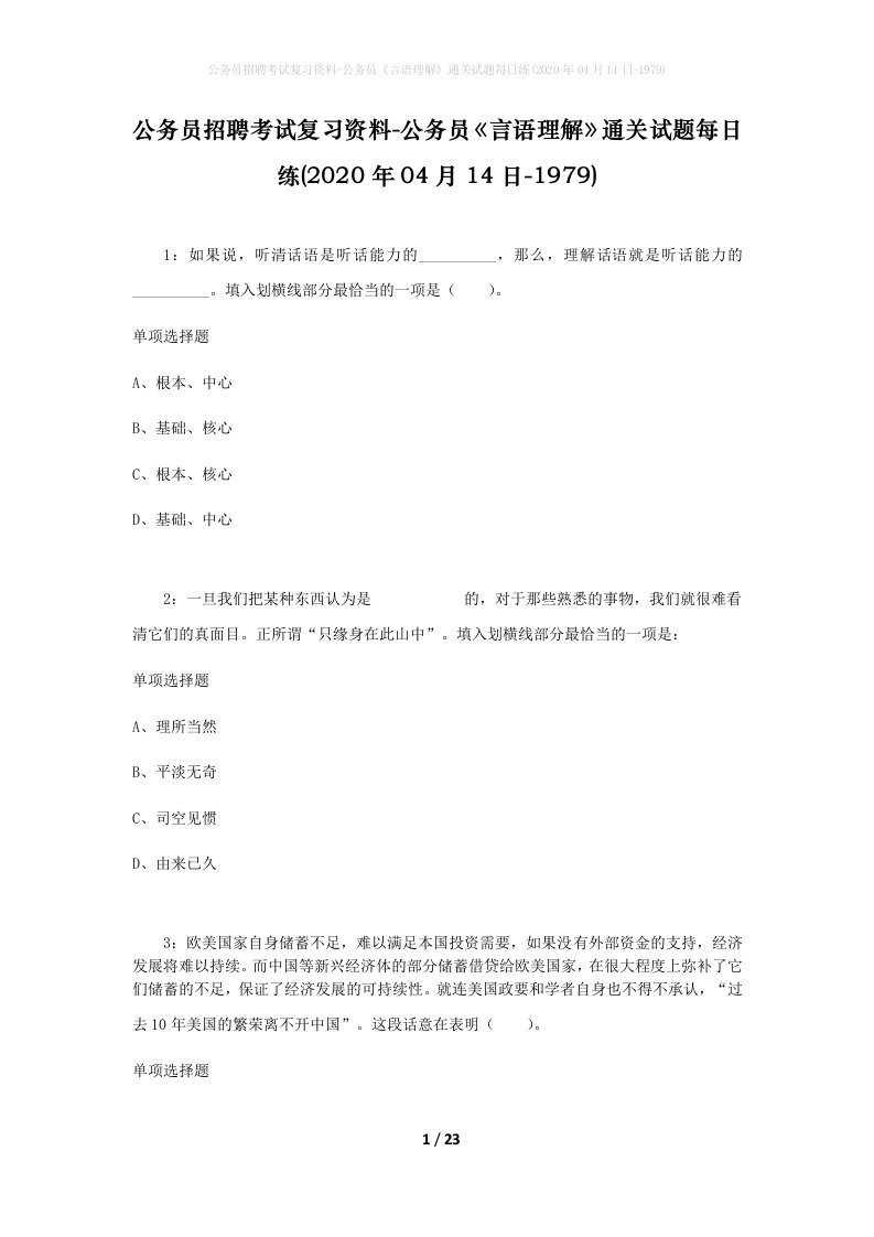 公务员招聘考试复习资料-公务员言语理解通关试题每日练2020年04月14日-1979