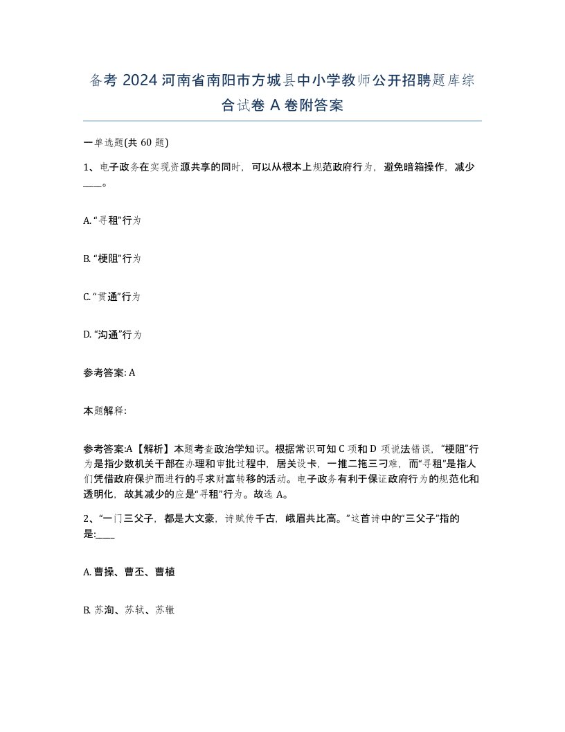 备考2024河南省南阳市方城县中小学教师公开招聘题库综合试卷A卷附答案