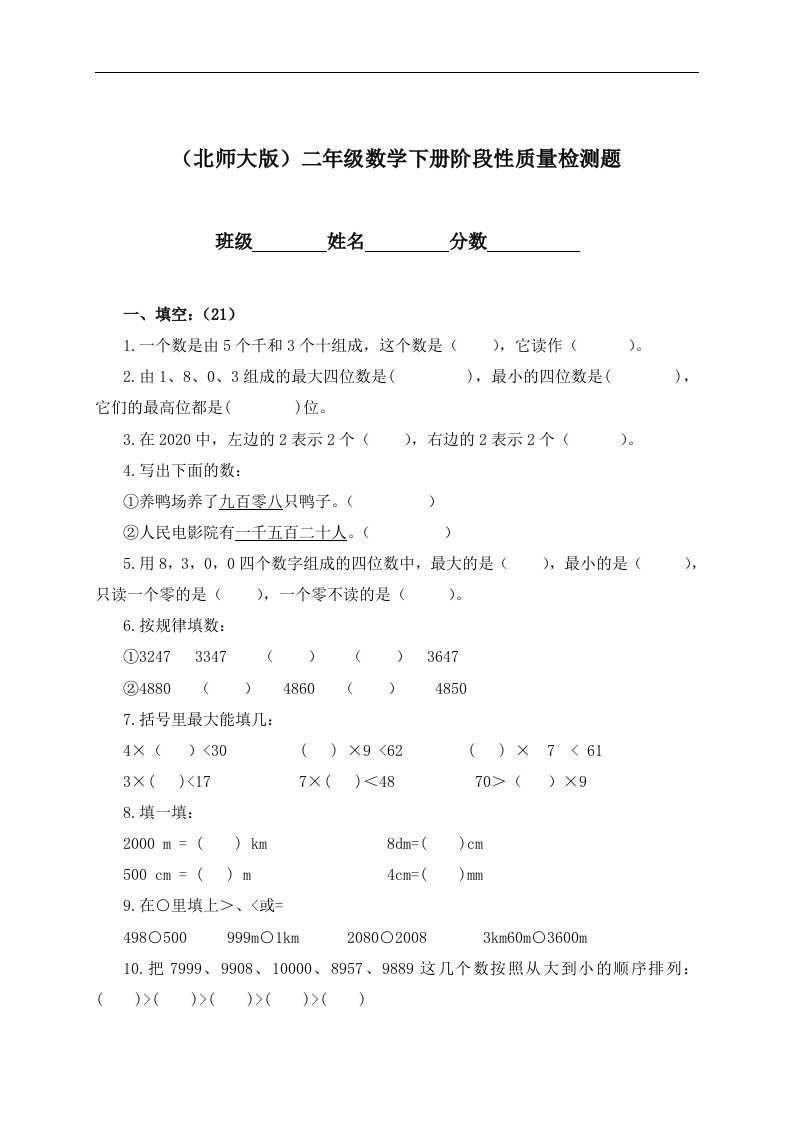 （北师大版）二年级下册数学阶段性质量检测题