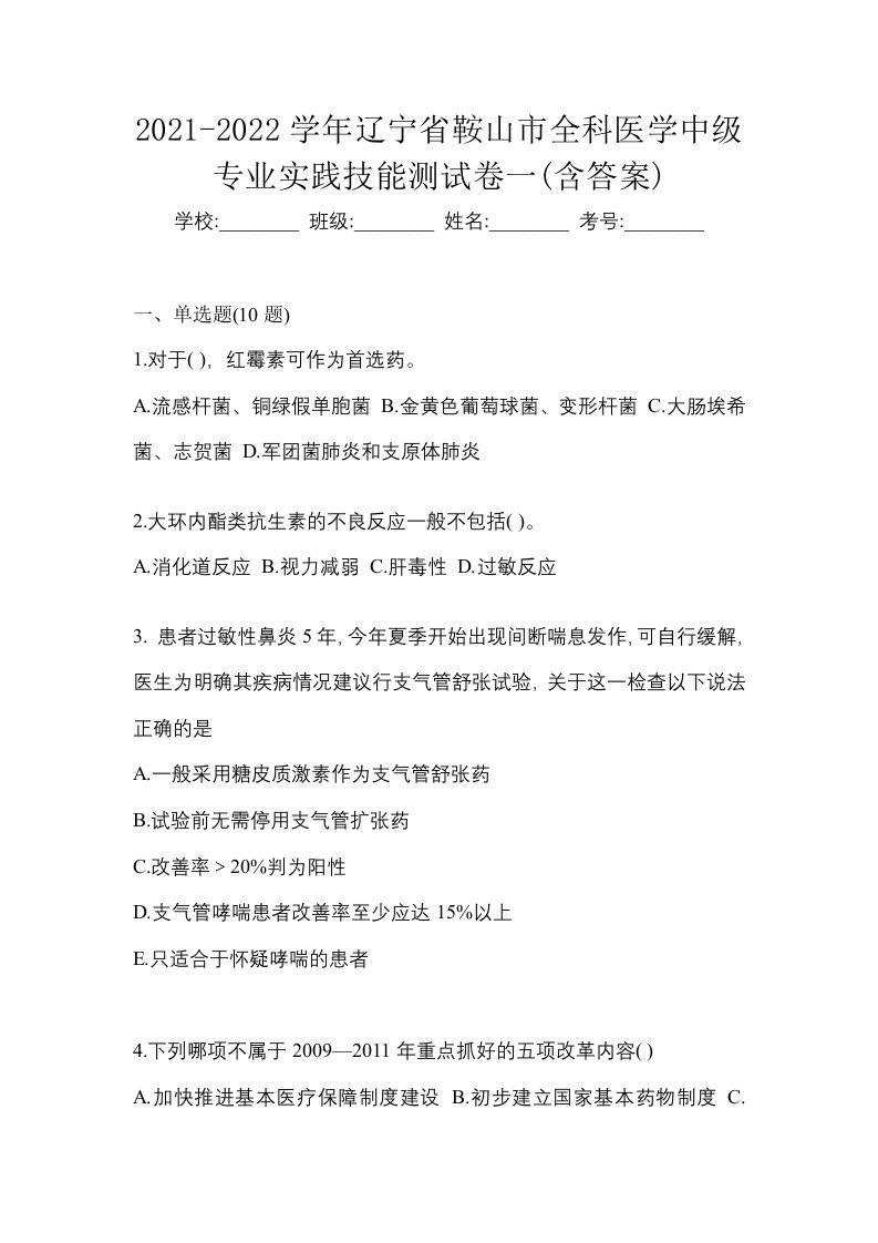 2021-2022学年辽宁省鞍山市全科医学中级专业实践技能测试卷一含答案