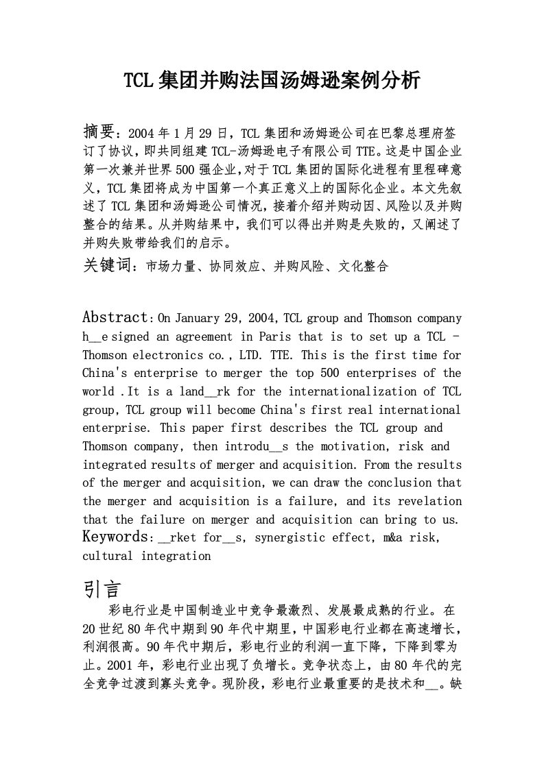 CL集团并购法国汤姆逊案例分析