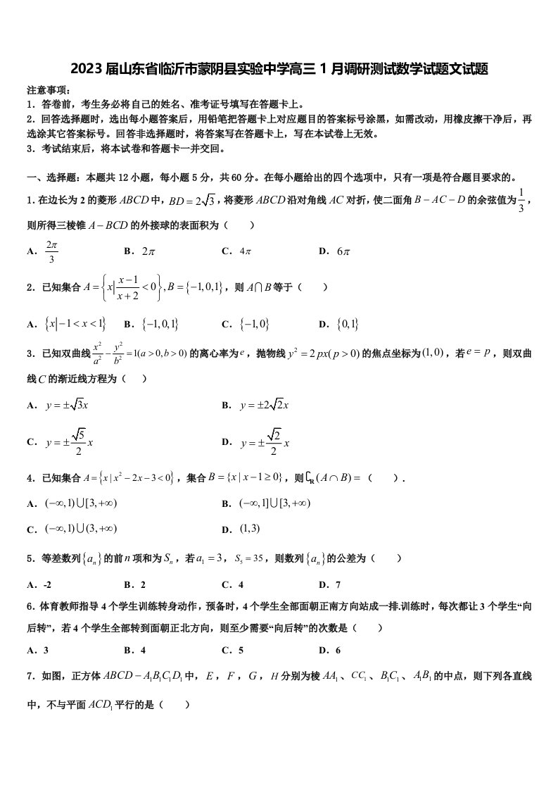 2023届山东省临沂市蒙阴县实验中学高三1月调研测试数学试题文试题