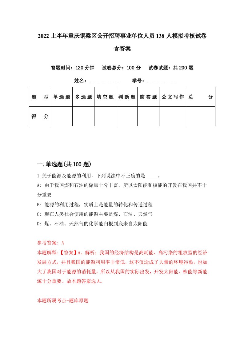 2022上半年重庆铜梁区公开招聘事业单位人员138人模拟考核试卷含答案6