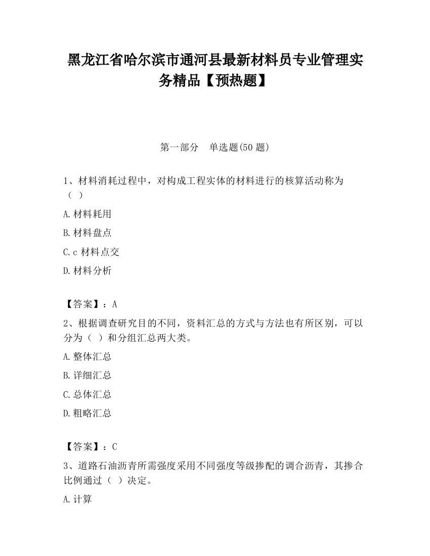 黑龙江省哈尔滨市通河县最新材料员专业管理实务精品【预热题】