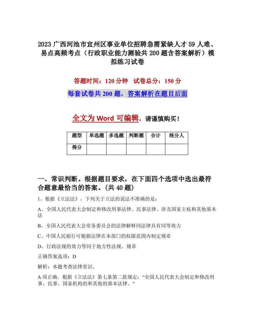 2023广西河池市宜州区事业单位招聘急需紧缺人才59人难易点高频考点行政职业能力测验共200题含答案解析模拟练习试卷