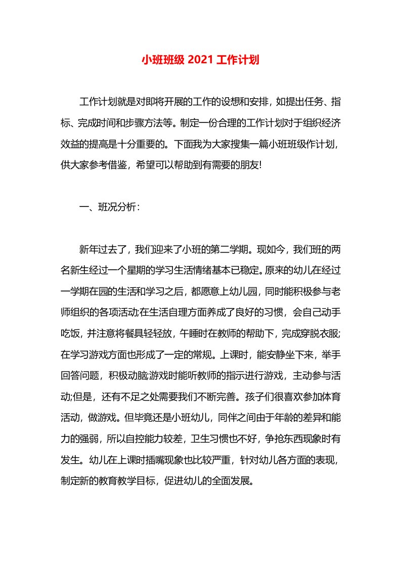 小班班级2021工作计划