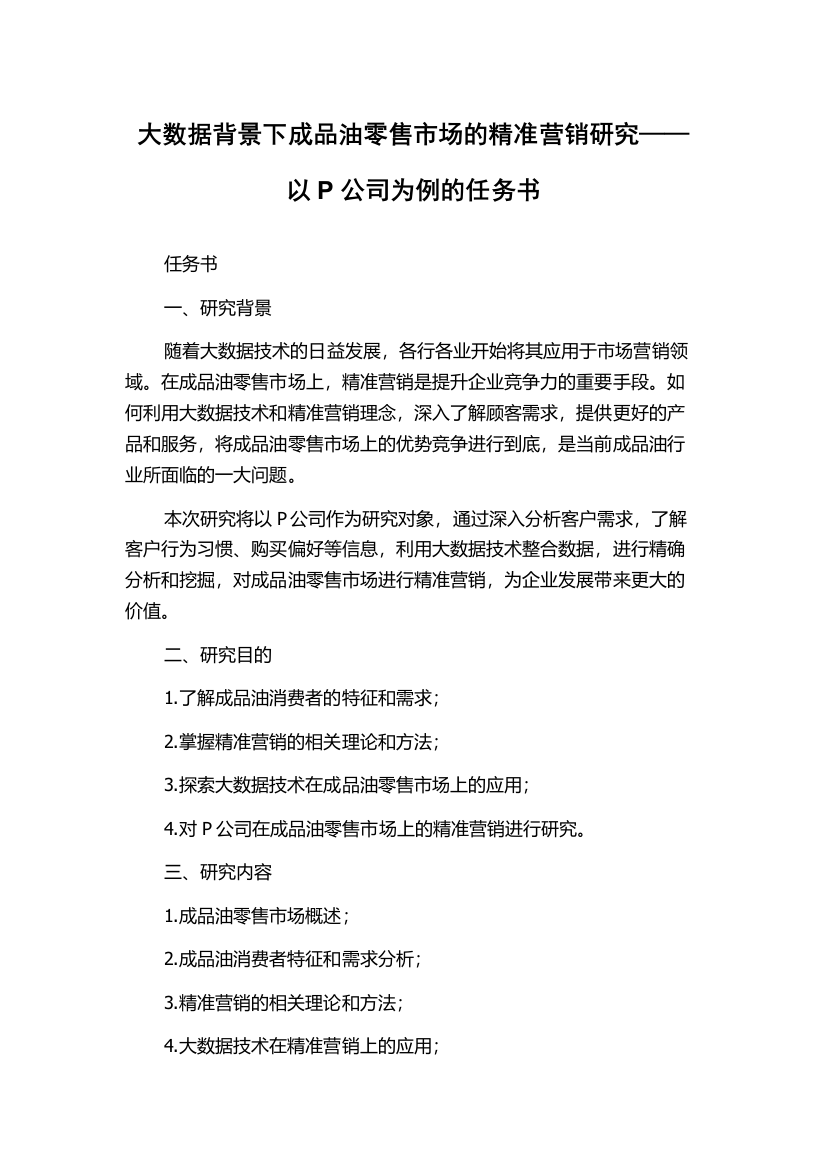 大数据背景下成品油零售市场的精准营销研究——以P公司为例的任务书