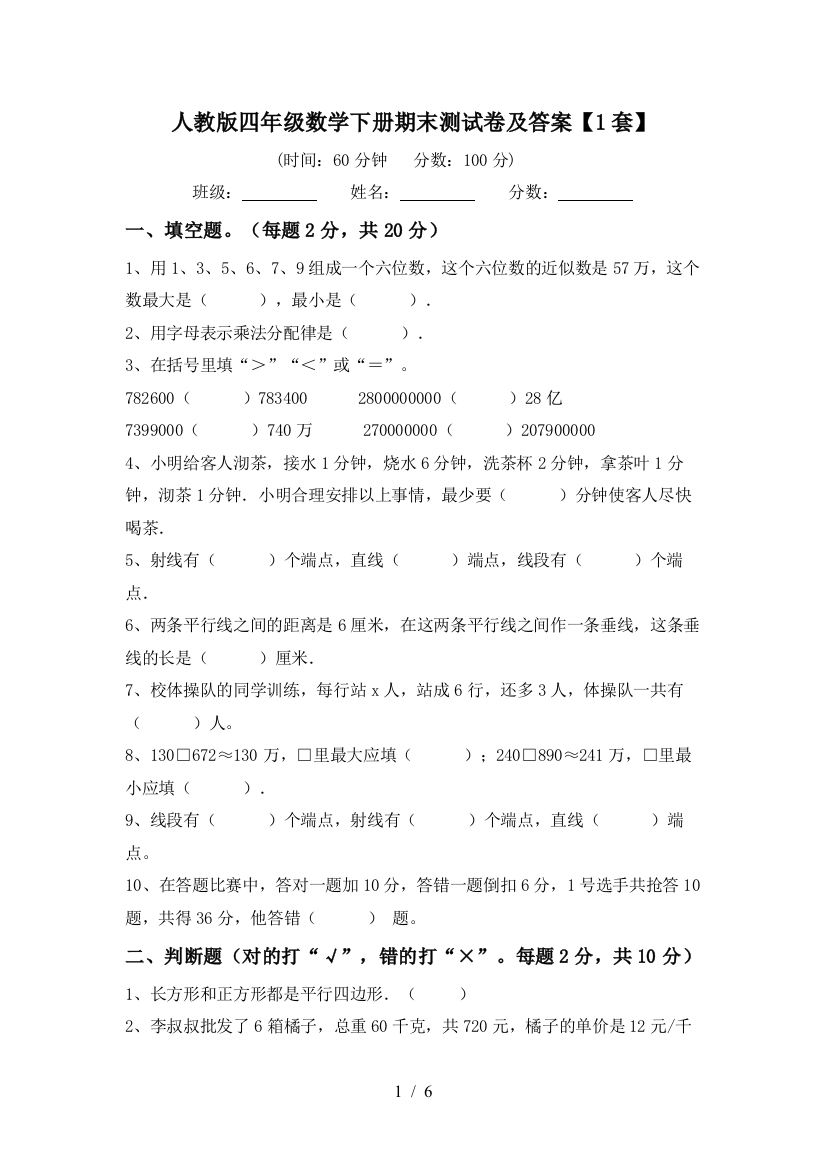 人教版四年级数学下册期末测试卷及答案【1套】