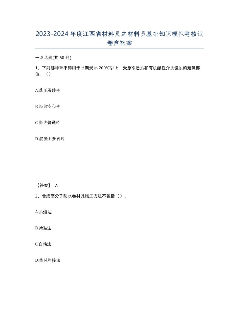 2023-2024年度江西省材料员之材料员基础知识模拟考核试卷含答案