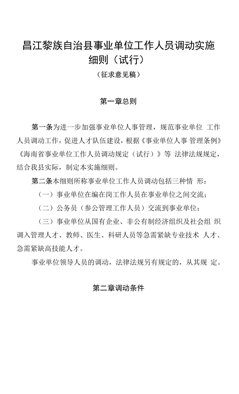 昌江黎族自治县事业单位工作人员调动实施细则(试行)