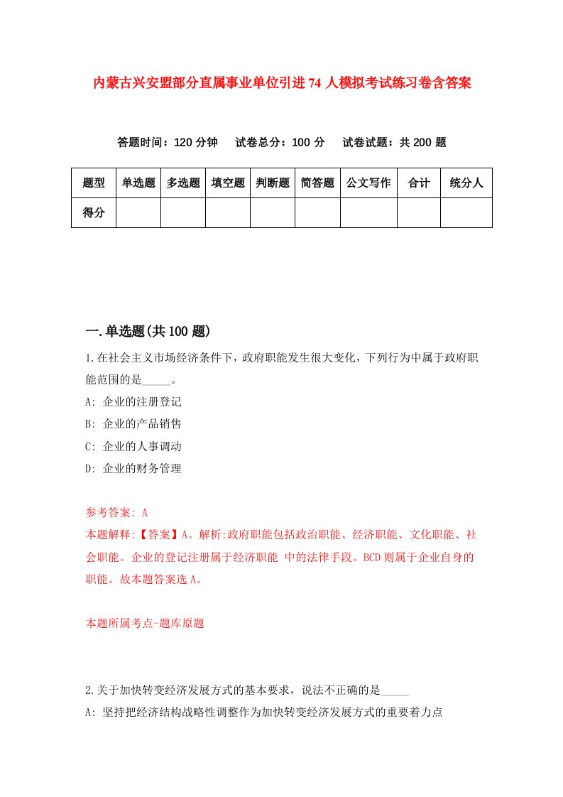 内蒙古兴安盟部分直属事业单位引进74人模拟考试练习卷含答案第5期