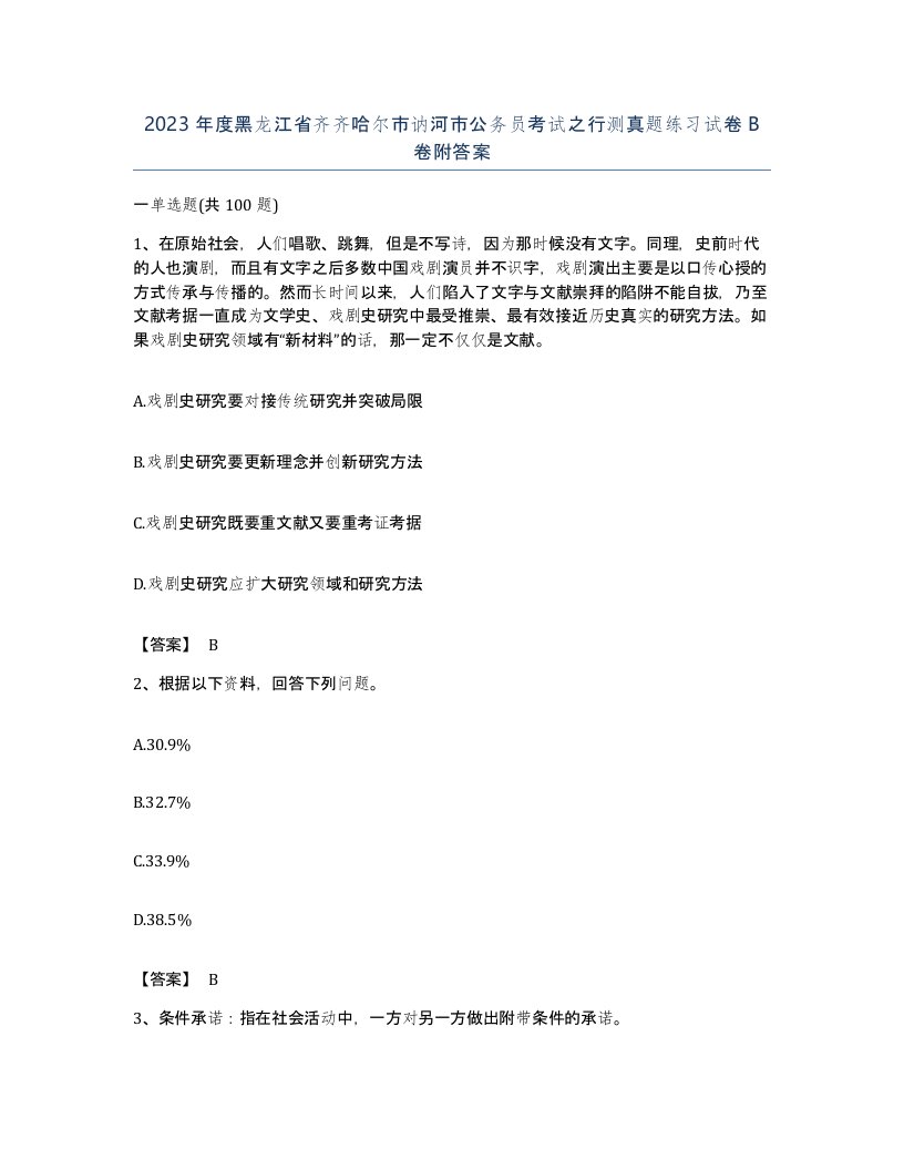 2023年度黑龙江省齐齐哈尔市讷河市公务员考试之行测真题练习试卷B卷附答案