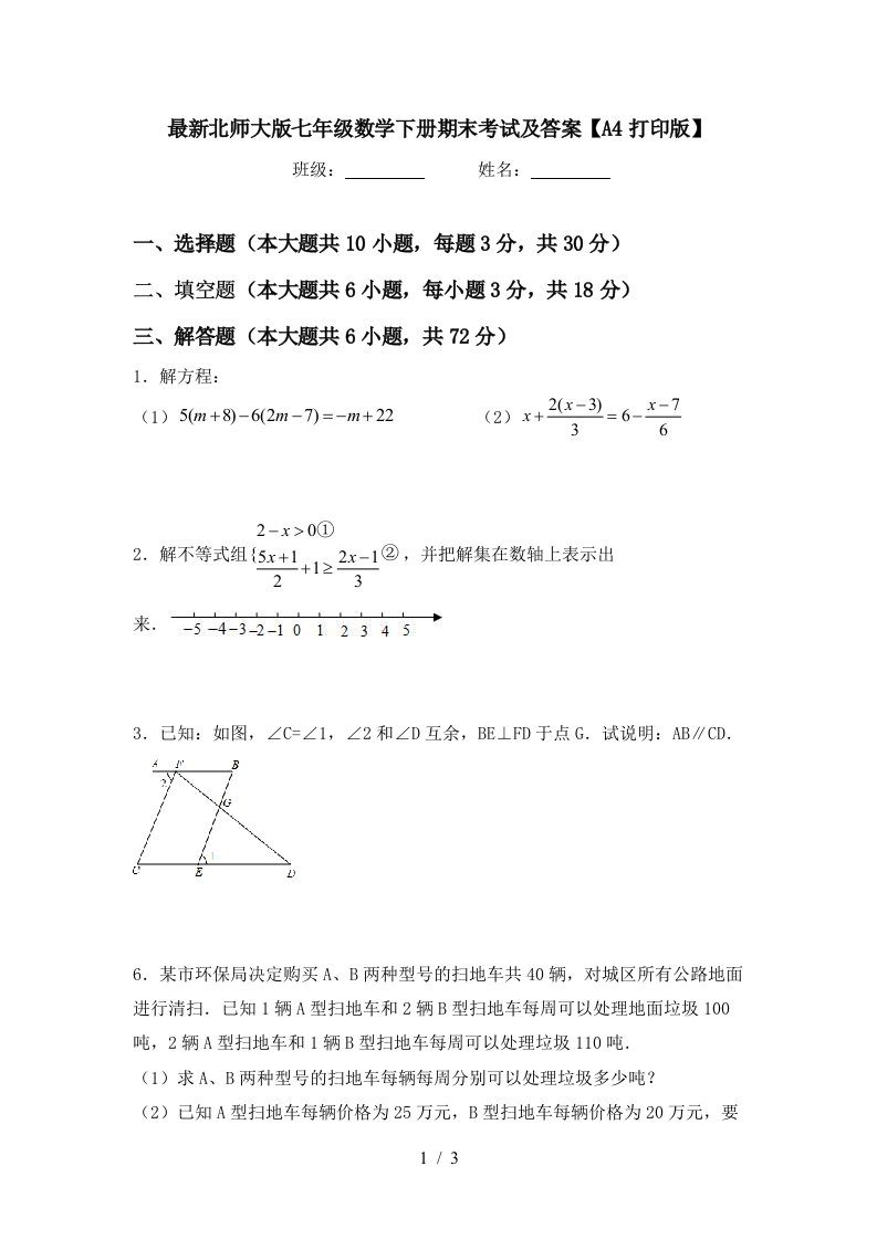 最新北师大版七年级数学下册期末考试及答案A4打印版