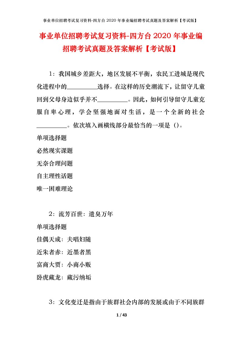 事业单位招聘考试复习资料-四方台2020年事业编招聘考试真题及答案解析考试版_1