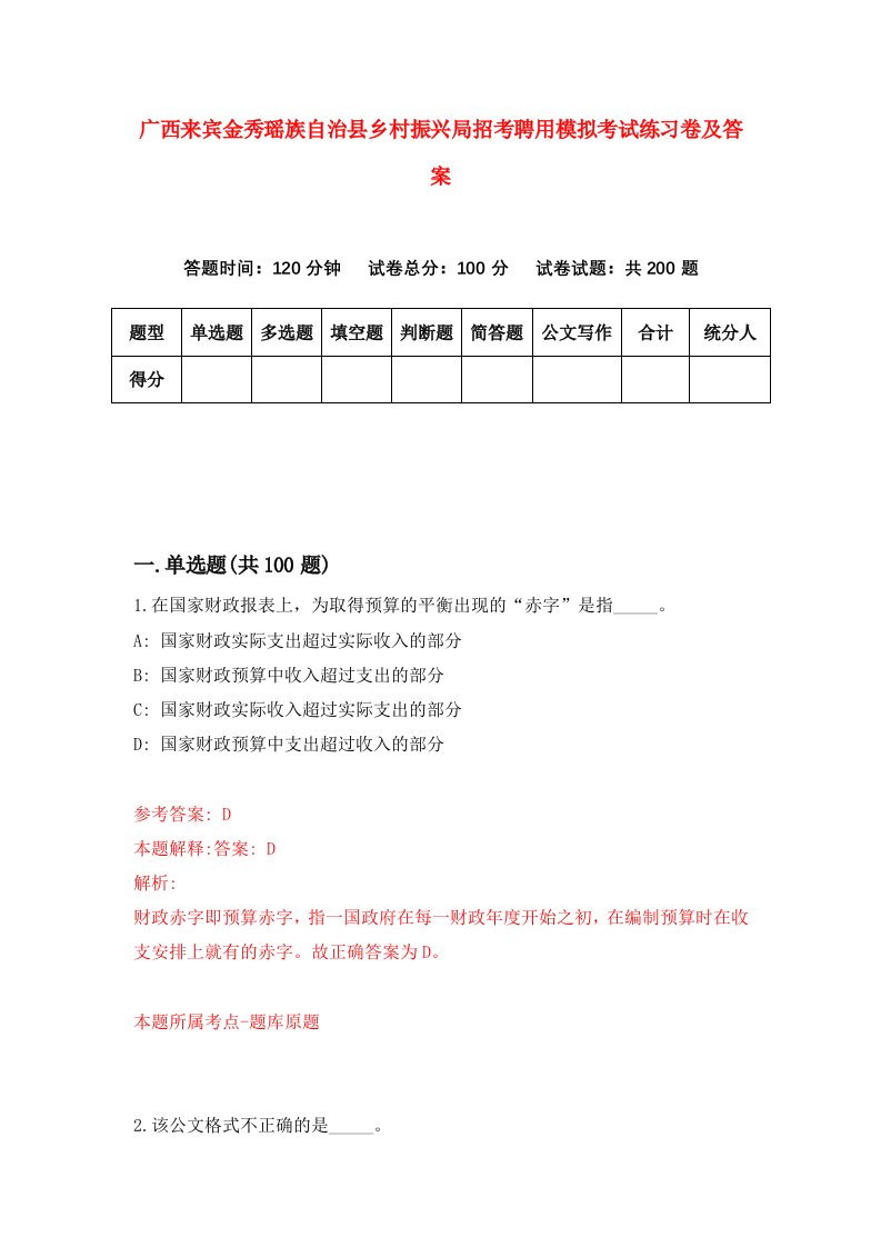 广西来宾金秀瑶族自治县乡村振兴局招考聘用模拟考试练习卷及答案第6卷