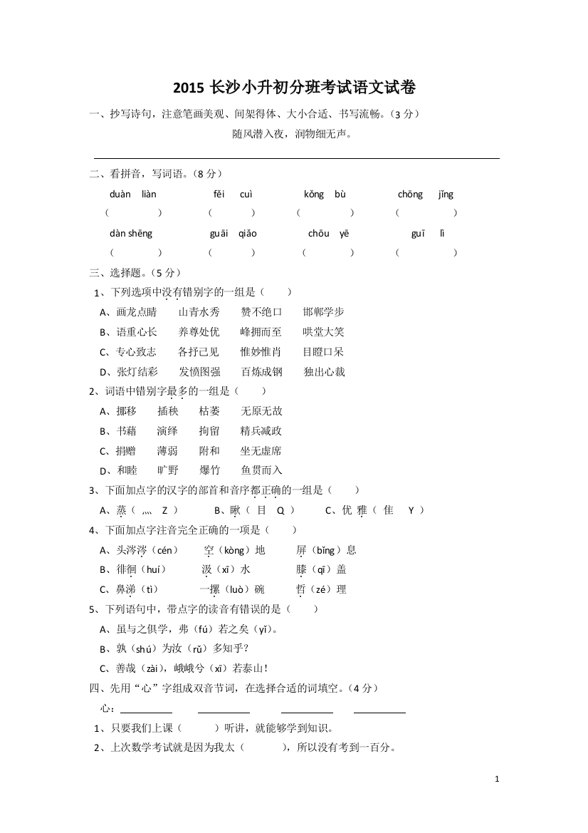 2015年长沙市小升初分班考试语文真题含答案(word版)(精品文档)