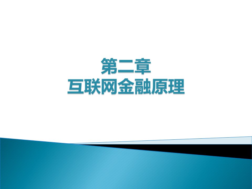 《互联网金融》教学ppt课件-第2章互联网金融原理