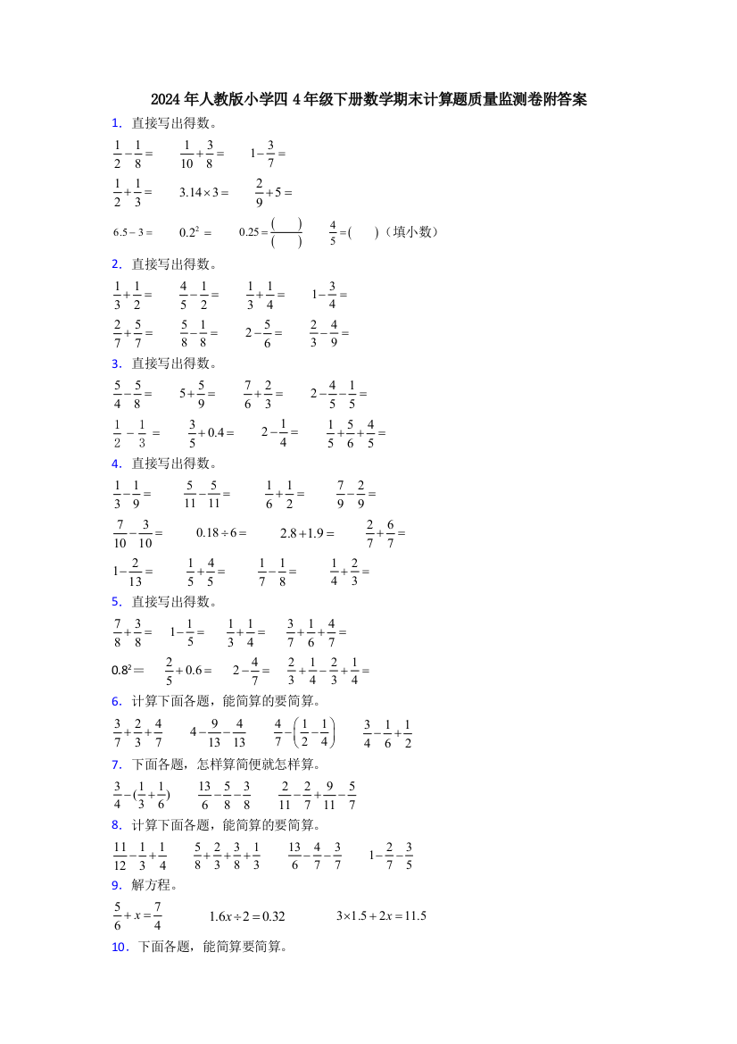 2024年人教版小学四4年级下册数学期末计算题质量监测卷附答案