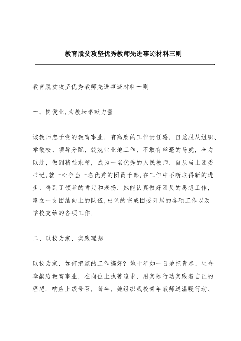 教育脱贫攻坚优秀教师先进事迹材料三则