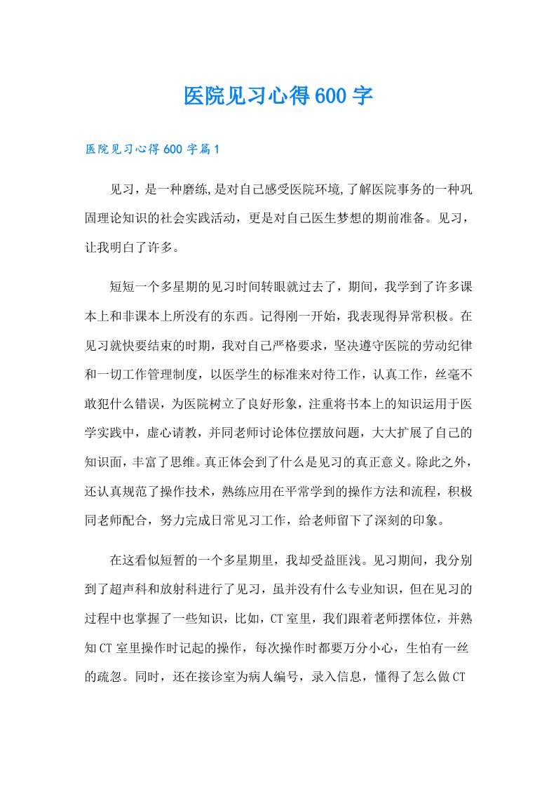 医院见习心得600字