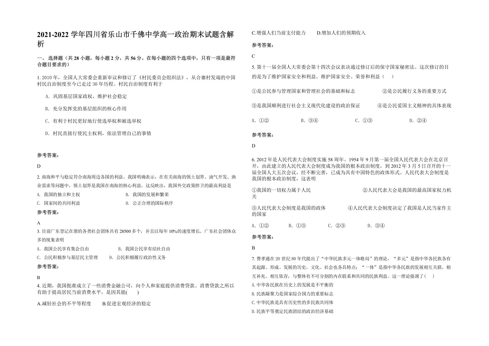 2021-2022学年四川省乐山市千佛中学高一政治期末试题含解析