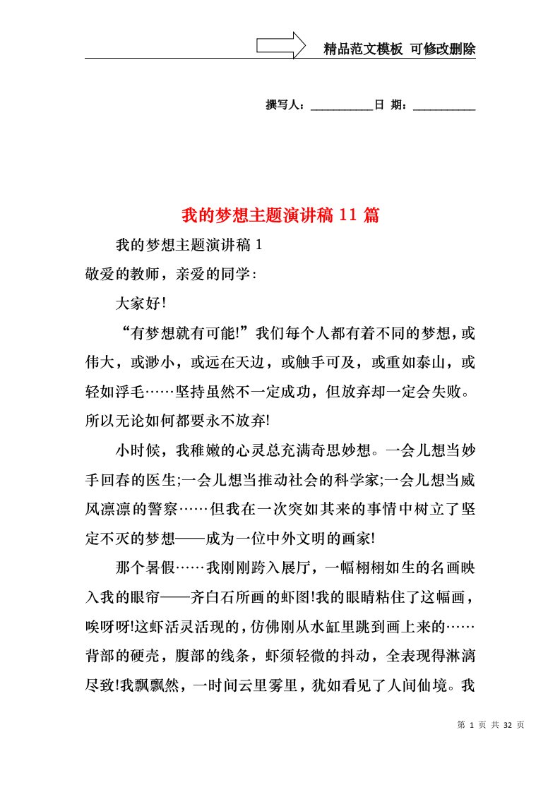 我的梦想主题演讲稿11篇