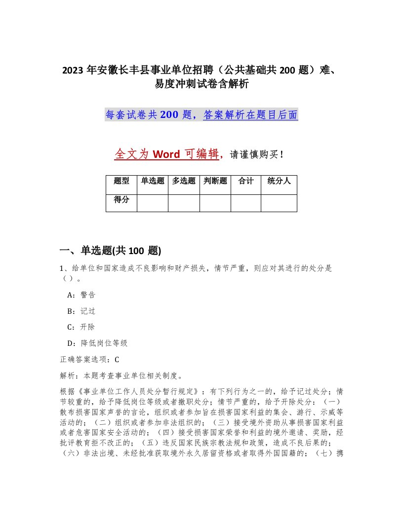 2023年安徽长丰县事业单位招聘公共基础共200题难易度冲刺试卷含解析