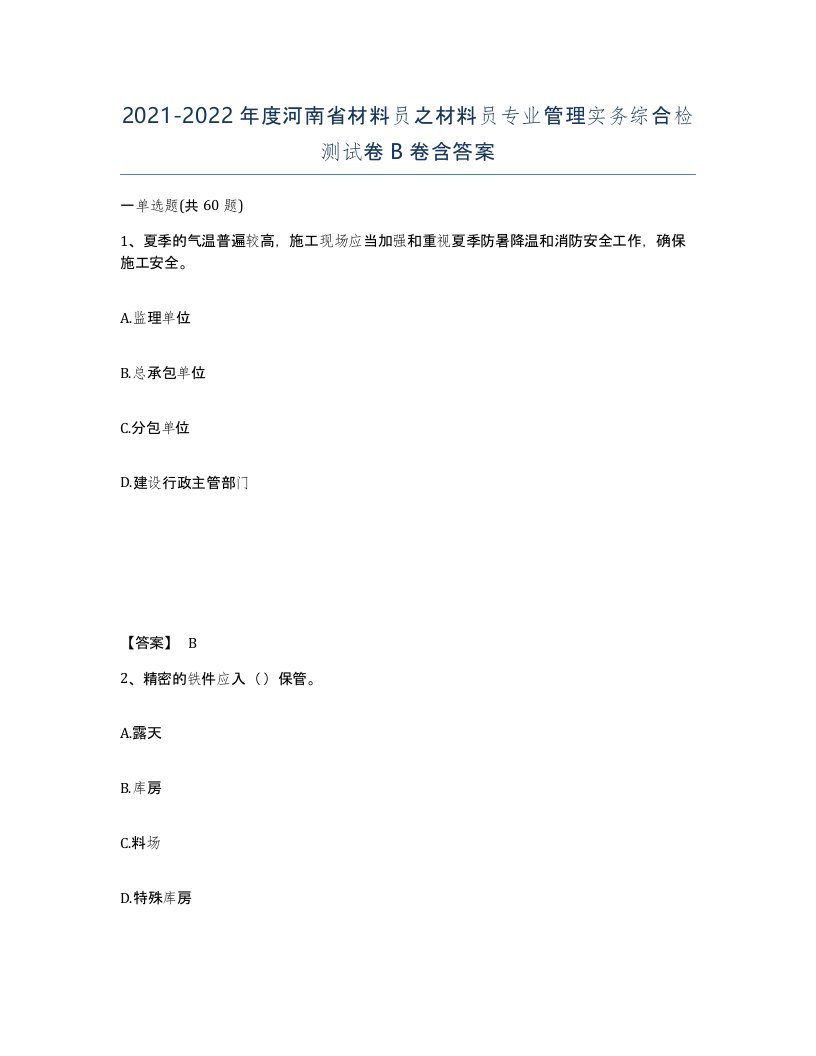 2021-2022年度河南省材料员之材料员专业管理实务综合检测试卷B卷含答案