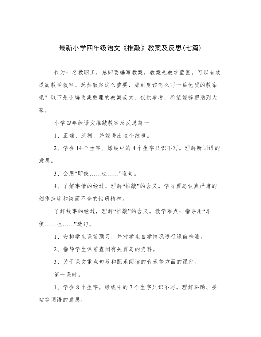 最新小学四年级语文《推敲》教案及反思(七篇)