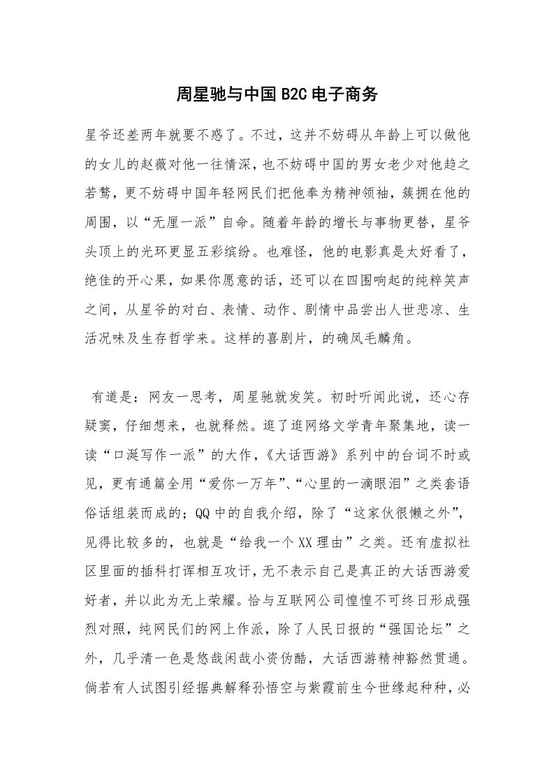 范文大全_周星驰与中国B2C电子商务