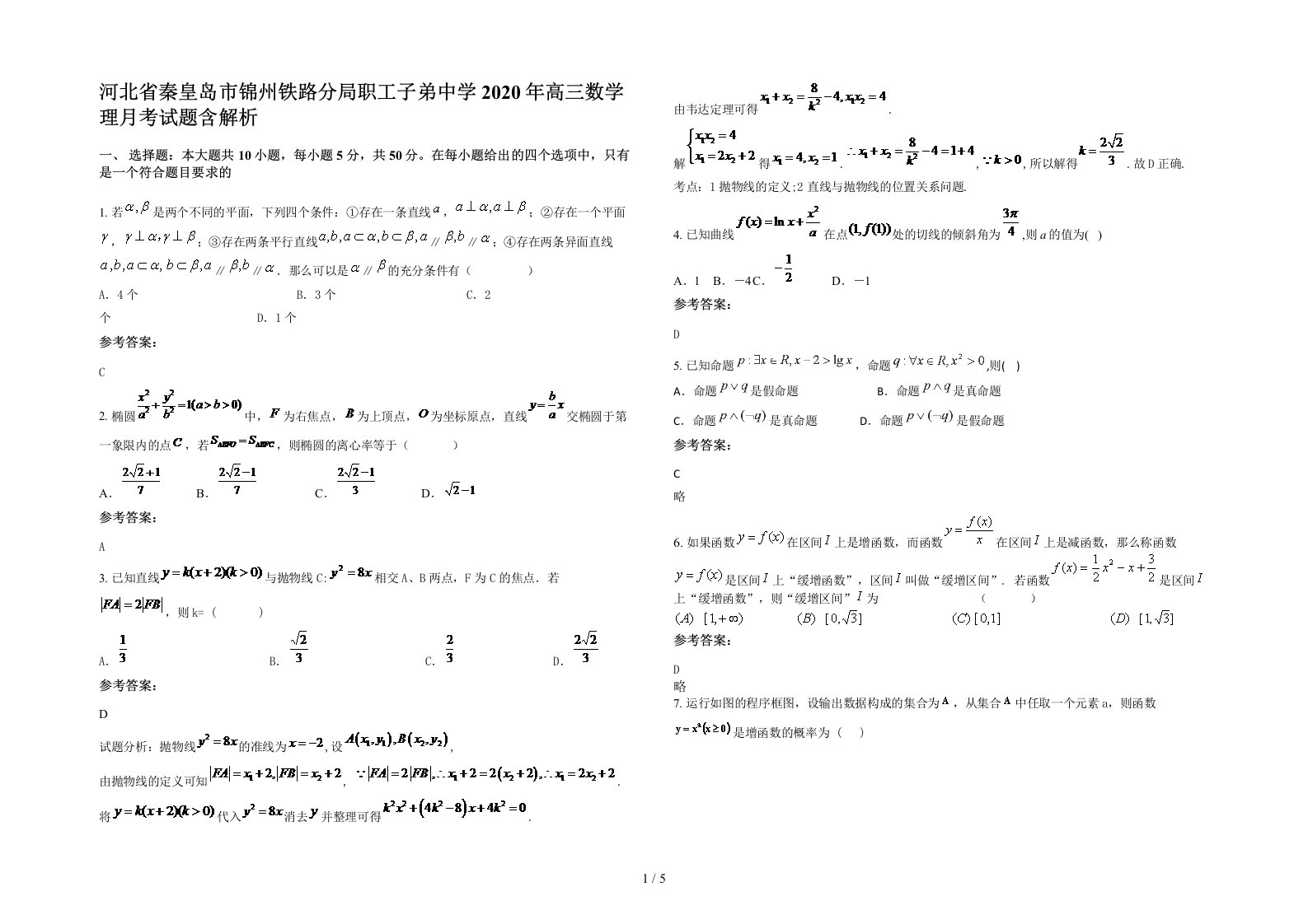 河北省秦皇岛市锦州铁路分局职工子弟中学2020年高三数学理月考试题含解析