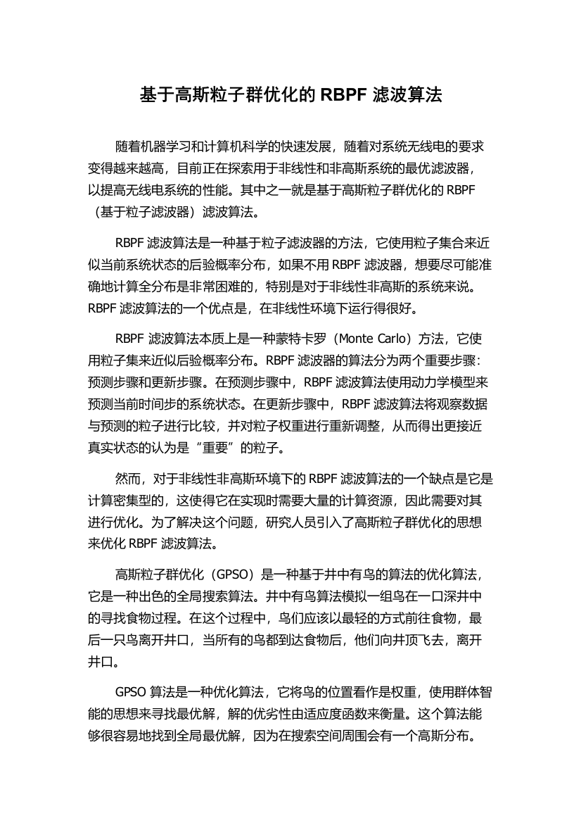 基于高斯粒子群优化的RBPF滤波算法