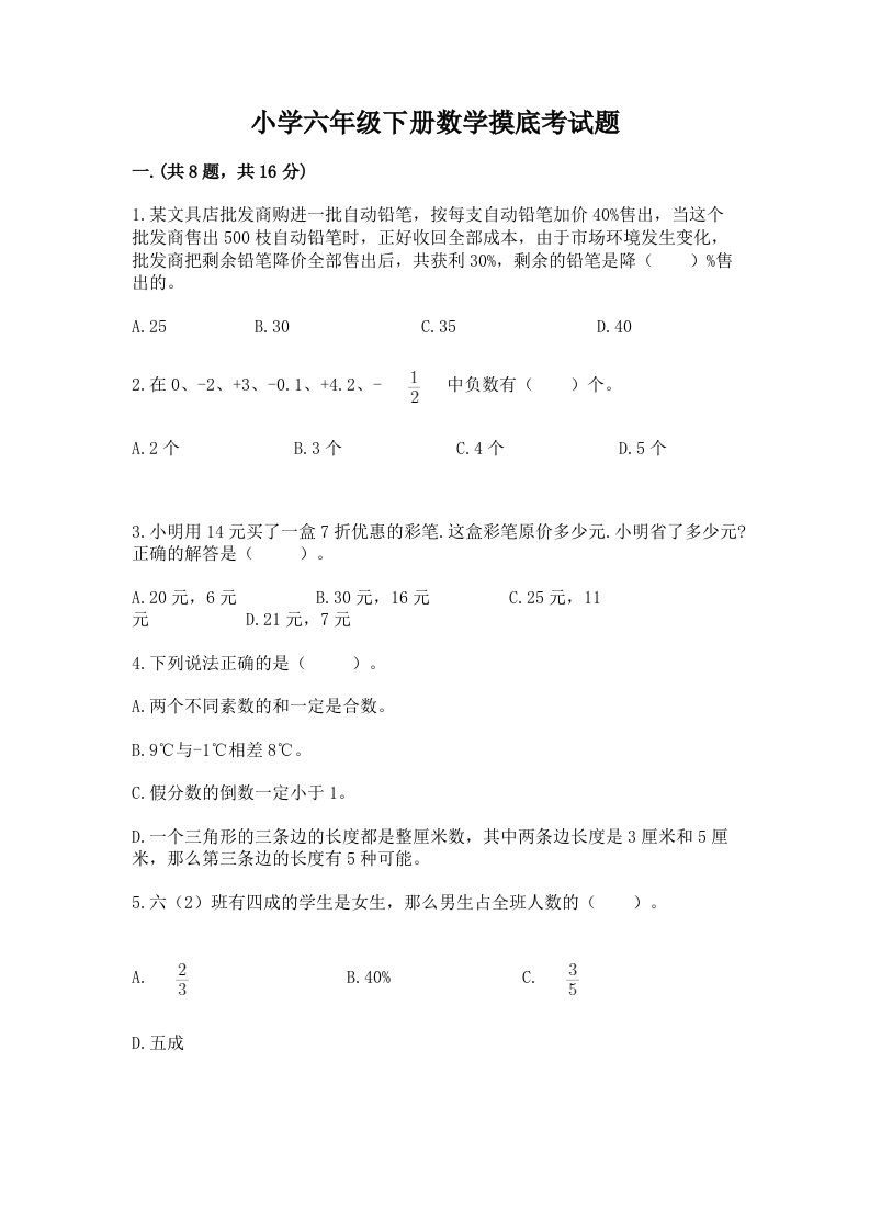 小学六年级下册数学摸底考试题精品【名师系列】