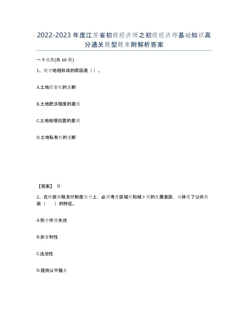 2022-2023年度江苏省初级经济师之初级经济师基础知识高分通关题型题库附解析答案