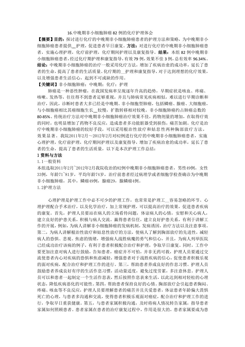 中晚期非小细胞肺癌82例的化疗护理体会