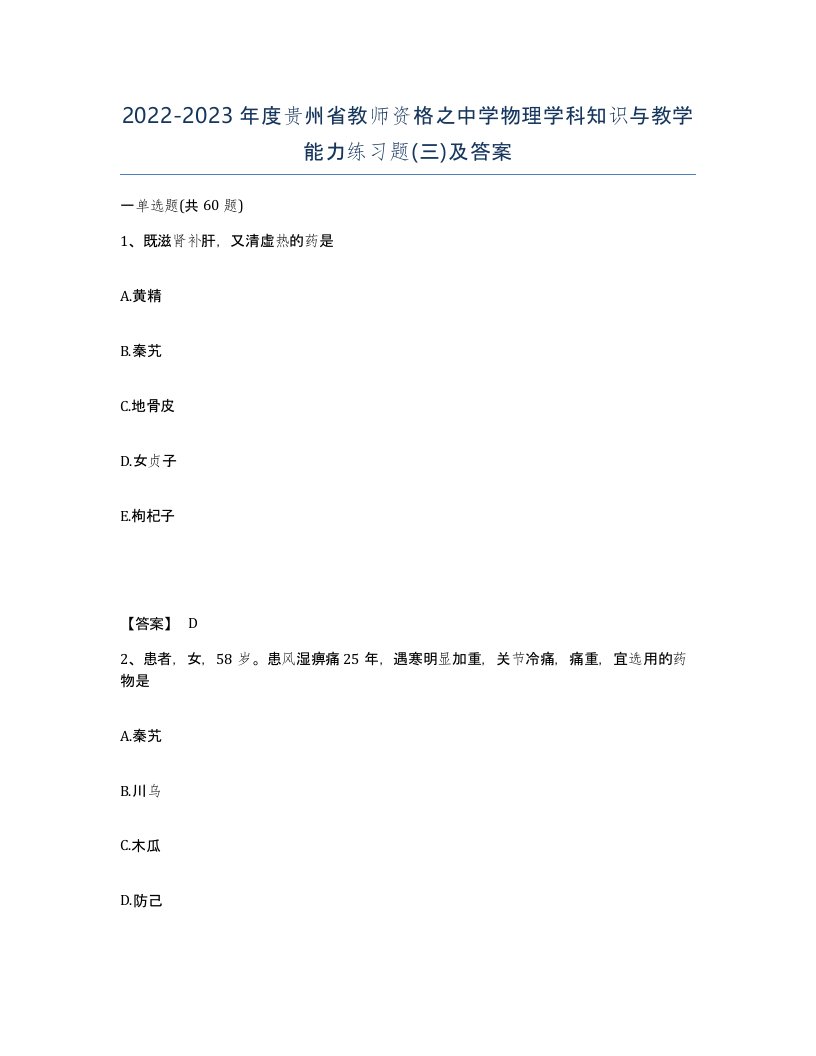 2022-2023年度贵州省教师资格之中学物理学科知识与教学能力练习题三及答案