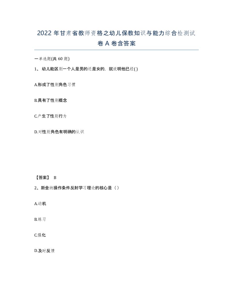 2022年甘肃省教师资格之幼儿保教知识与能力综合检测试卷A卷含答案