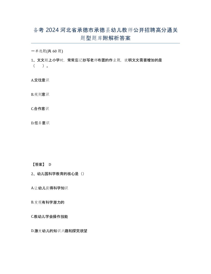 备考2024河北省承德市承德县幼儿教师公开招聘高分通关题型题库附解析答案