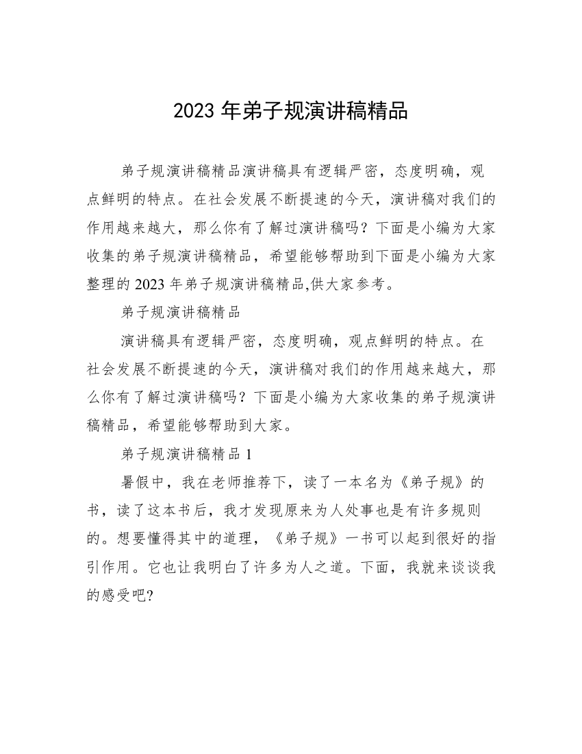 2023年弟子规演讲稿精品