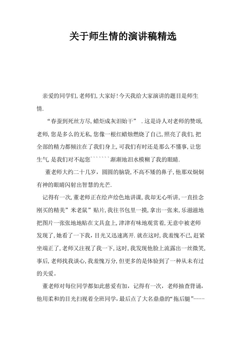 关于师生情的演讲稿精选