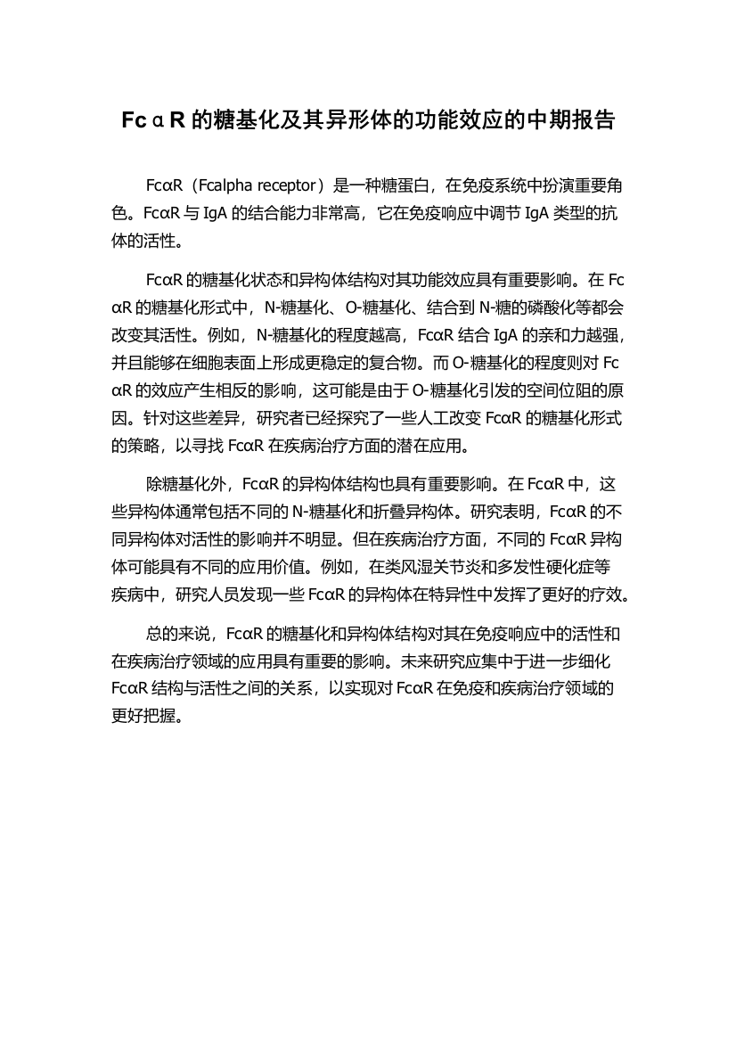 FcαR的糖基化及其异形体的功能效应的中期报告