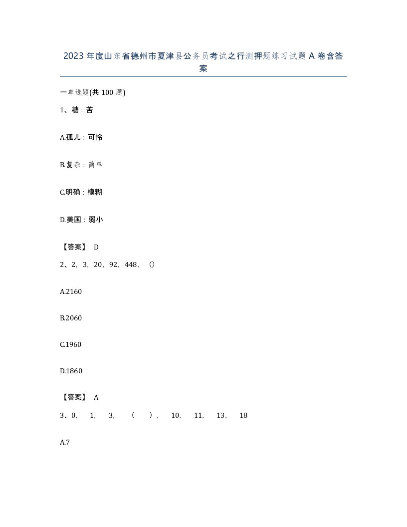 2023年度山东省德州市夏津县公务员考试之行测押题练习试题A卷含答案