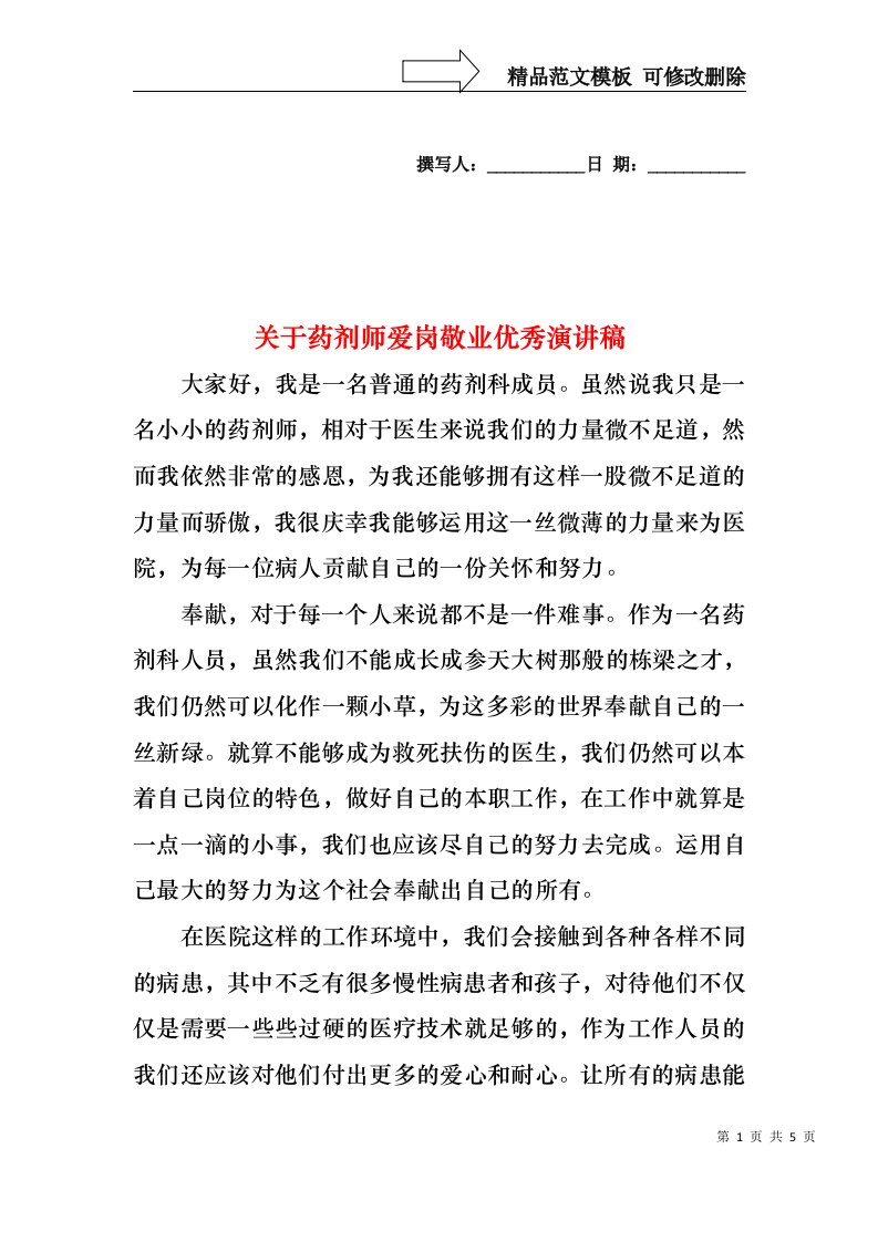 关于药剂师爱岗敬业优秀演讲稿