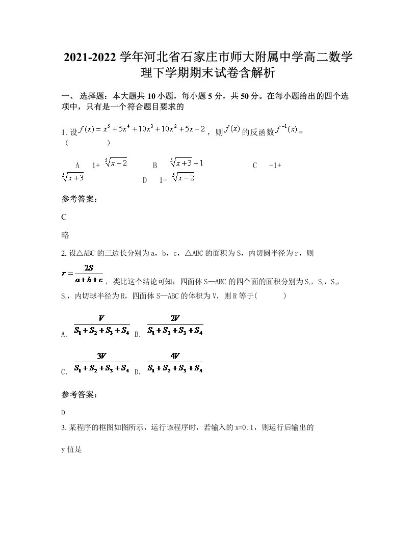 2021-2022学年河北省石家庄市师大附属中学高二数学理下学期期末试卷含解析