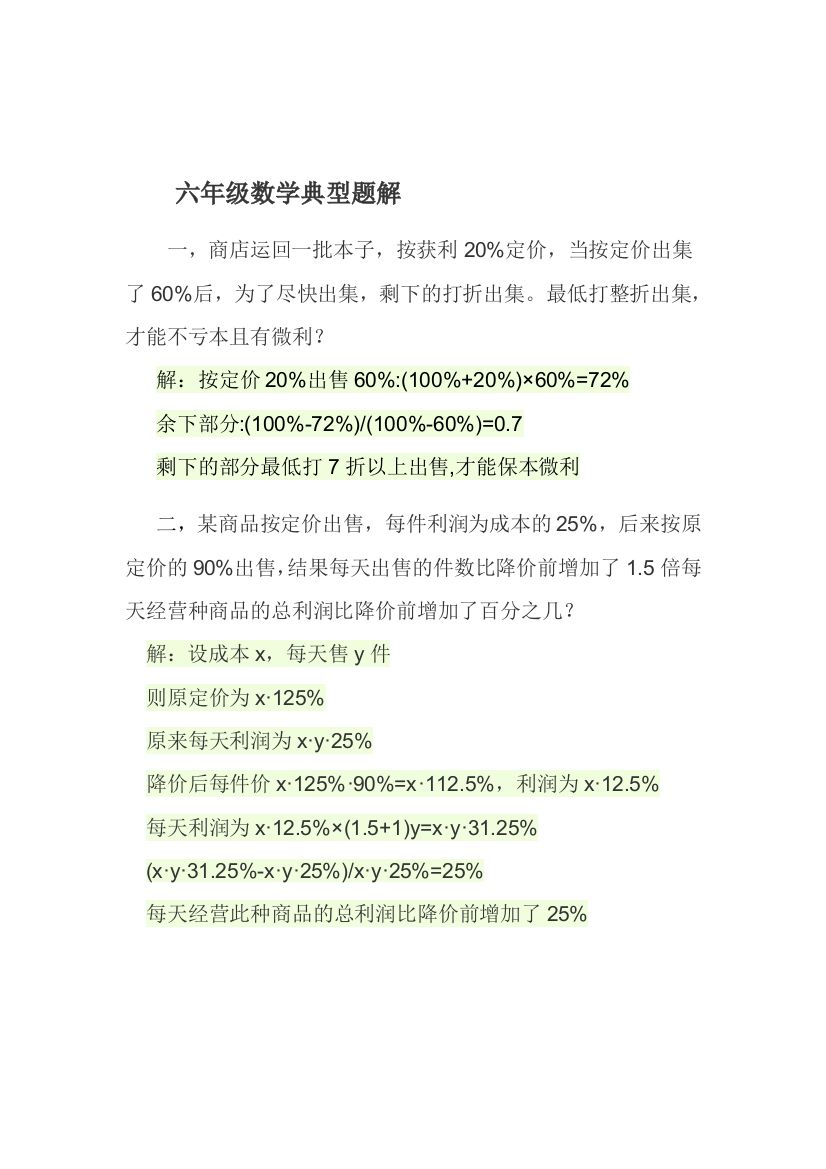 《六年级数学典型题解》20144